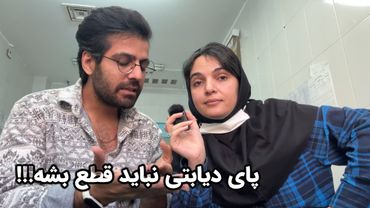 دیابت داری حتما ببین ، درسته دعوامون شد ولی این چیزی از ارزش هامون کم نمیکنه 😎