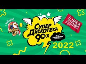 Супердискотека 90х 2022. Санкт-Петербург 10.12.2022 (Телеверсия)