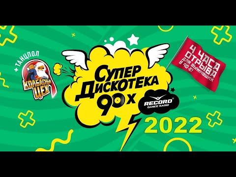 Супердискотека 90х 2022. Санкт-Петербург 10.12.2022 (Телеверсия)