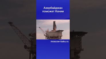 Азербайджан поможет Кении