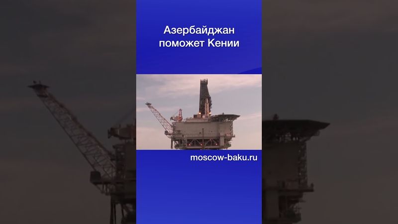 Азербайджан поможет Кении