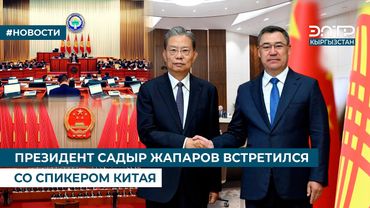 ПРЕЗИДЕНТ САДЫР ЖАПАРОВ ВСТРЕТИЛСЯ СО СПИКЕРОМ КИТАЯ