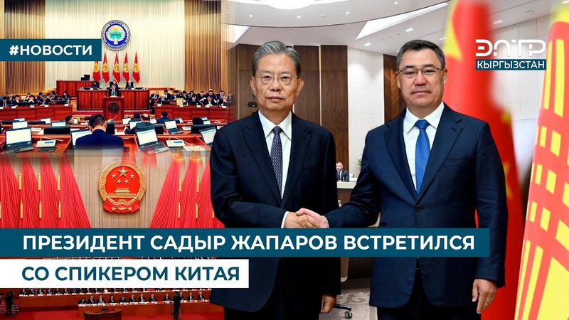 ПРЕЗИДЕНТ САДЫР ЖАПАРОВ ВСТРЕТИЛСЯ СО СПИКЕРОМ КИТАЯ