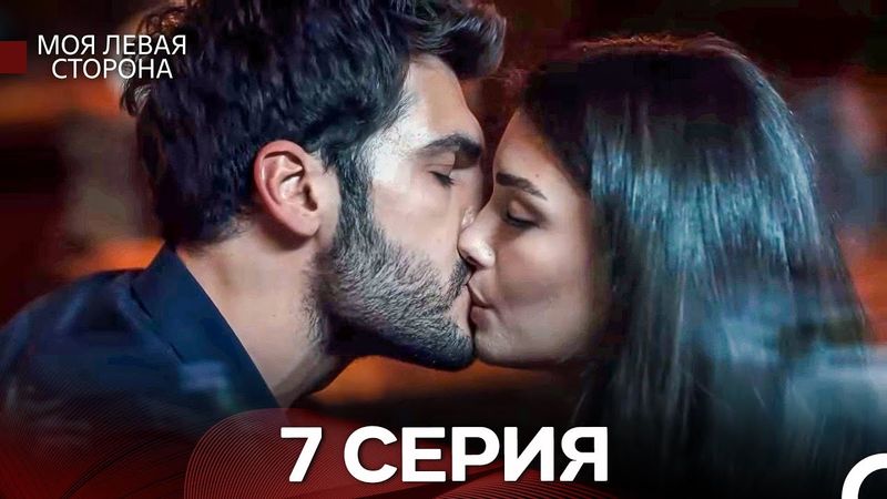 моя левая сторона 7 Серия (русский дубляж)