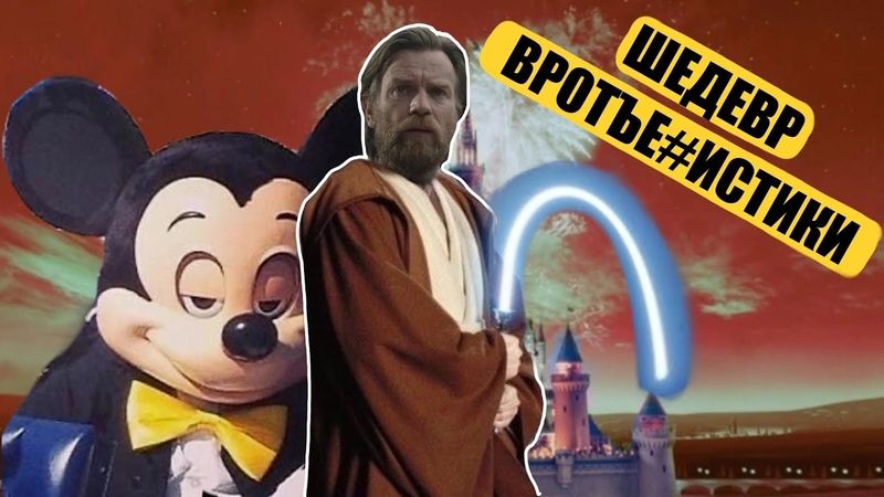 Оби Ван Курильщика. Даже хуже, чем сиквелы?