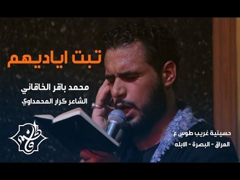 تبت أياديهم | محمد باقر الخاقاني | حسينية غريب طوس ( ع )