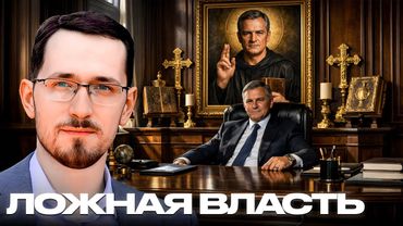 Узурпация: Когда человек присваивает власть Бога - Щелин