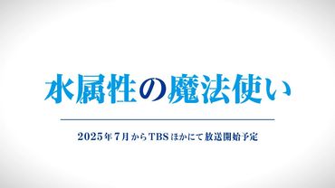 25年7月TVアニメ「水属性の魔法使い」PV第1弾