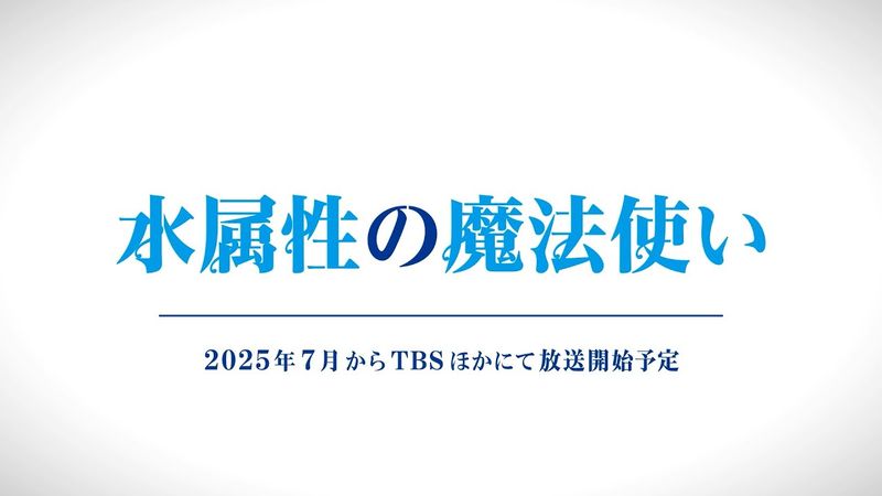 25年7月TVアニメ「水属性の魔法使い」PV第1弾