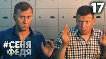 СеняФедя | Сезон 5 | Серия 17