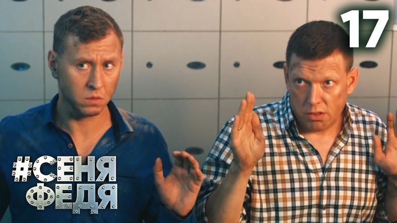 СеняФедя | Сезон 5 | Серия 17