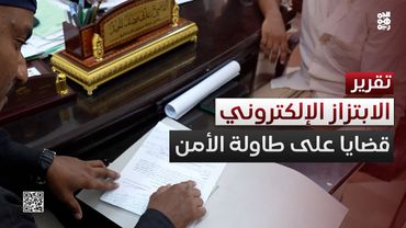 الابتزاز الإلكتروني.. قضايا على طاولة الأمن في سيئون