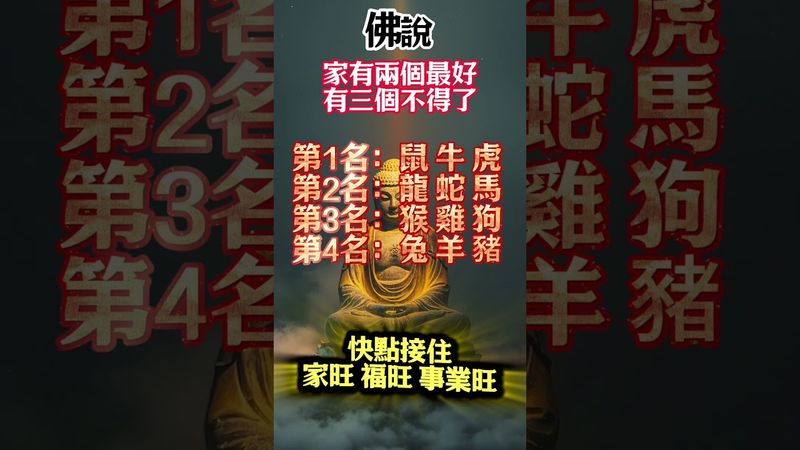 佛說，家有兩個最好，有三個不得了！