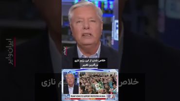 سناتور آمریکایی به مردم ایران: کمک در راه است