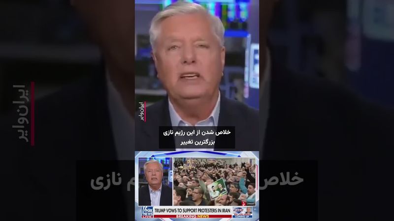 سناتور آمریکایی به مردم ایران: کمک در راه است