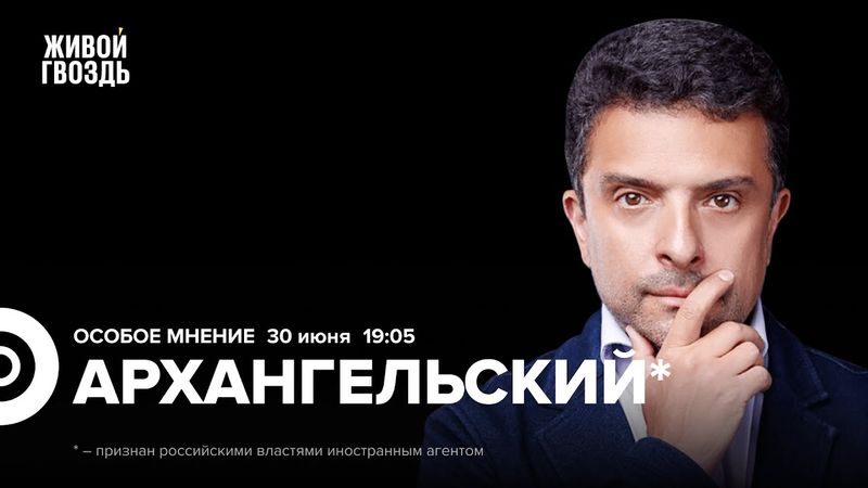 Александр Архангельский*: Особое мнение / 30.06.25