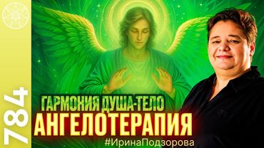 #784 Целительские системы Плеяды, Световая Сеть Галактики, Рейки. Гармония душа-тело. Ангелотерапия.