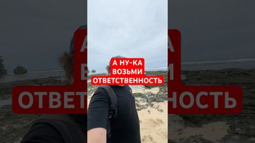 А НУ-КА ВОЗЬМИ ОТВЕТСТВЕННОСТЬ