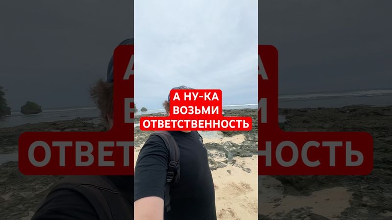 А НУ-КА ВОЗЬМИ ОТВЕТСТВЕННОСТЬ