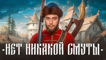 В РОССИИ СМУТА. | #ШО 43