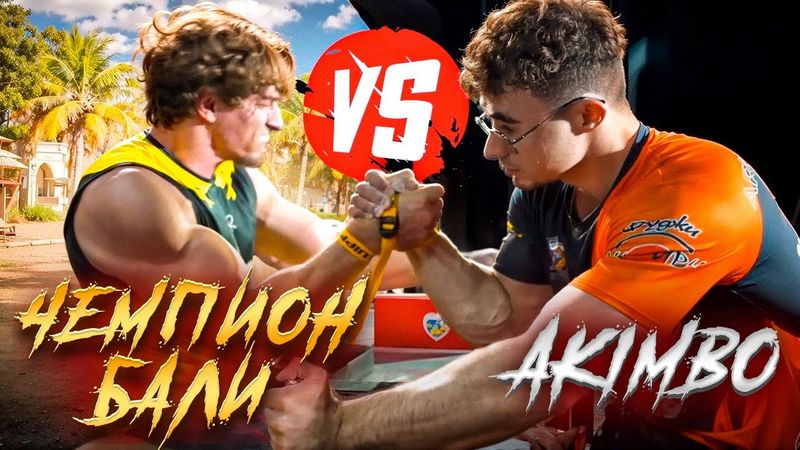 AKIMBO 69 vs ЧЕМПИОН БАЛИ / Как я тренировался
