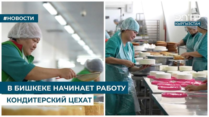 В БИШКЕКЕ НАЧИНАЕТ РАБОТУ КОНДИТЕРСКИЙ ЦЕХ