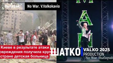 No War. Выбирай…  (V.Valkokavio звук 2025) 1 Ом. PCSV