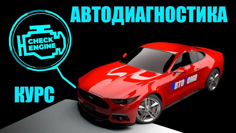Обучение компьютерной диагностике автомобиля! Как правильно делать диагностику? Половина курса робот