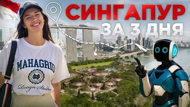 Сингапур 2025: маршрут на 3 дня. жильё, еда, транспорт, лучшие места и цены!