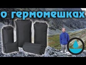 О гермомешках