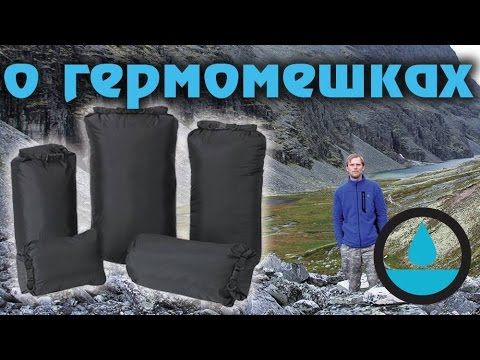 О гермомешках