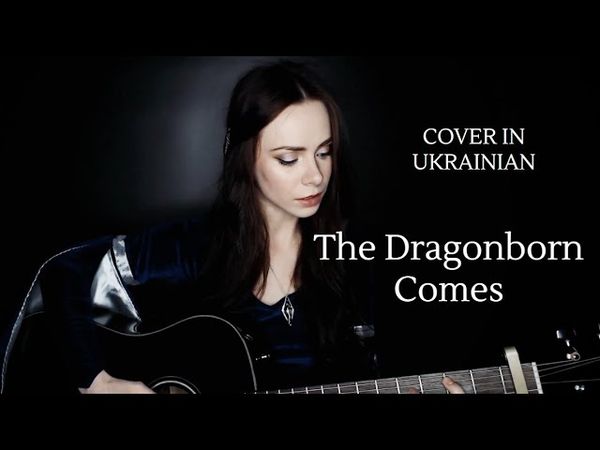 The Dragonborn Comes, Cover in Ukrainian – Дракона йде син. Skyrim song and main theme