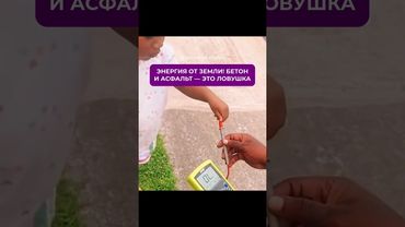 Энергия от земли! А асфальт и бетон — ловушка 🤫 #эзотерика #секретыматрицы #наука