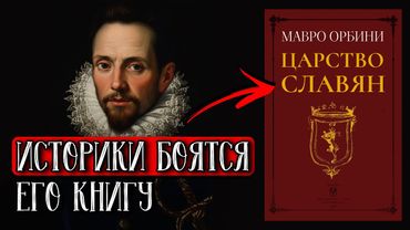 Запретная Книга об Истории Славян. Тайна Мавро Орбини