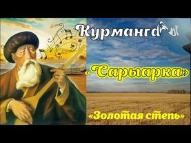 Құрманғазы Сағырбайұлы Кюй "Сарыарка"