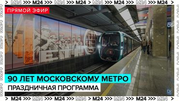 Праздничные мероприятия в честь 90-летия столичного метро | Прямая трансляция - Москва 24