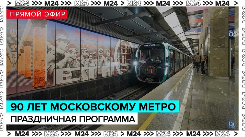 Праздничные мероприятия в честь 90-летия столичного метро | Прямая трансляция - Москва 24