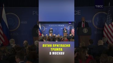 Путин на английском предложил Дональду Трампу в следующий раз встретиться в Москве