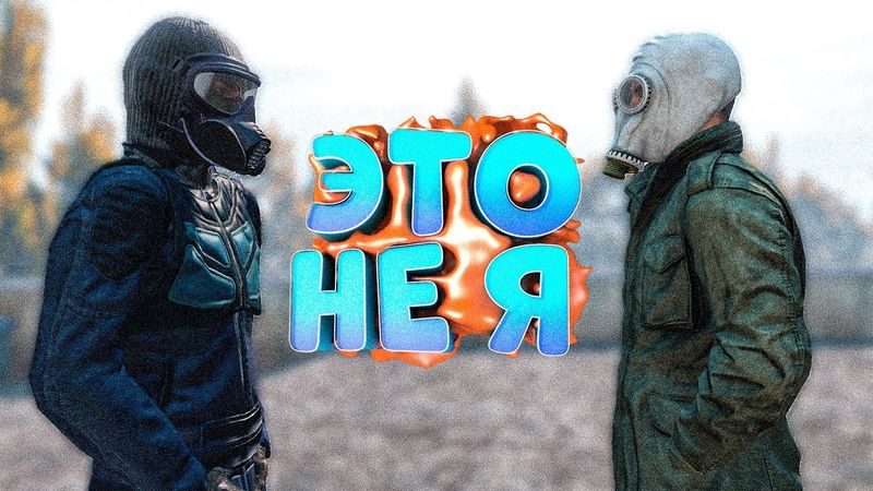ВНЕДРИЛСЯ В ГРУППУ НАЕМНИКОВ в DayZ [STALKER RP]
