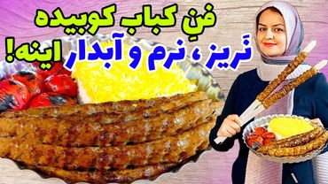 طرز تهیه کباب کوبیده لذیذ رستورانی😍 ازصفر تاصد ✅️۱۰۰‌‌٪ نمی ریزه!