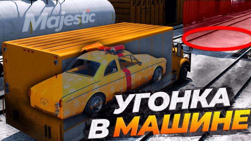 УГОНКИ В МАШИНЕ НА MAJESTIC RP GTA 5 RP