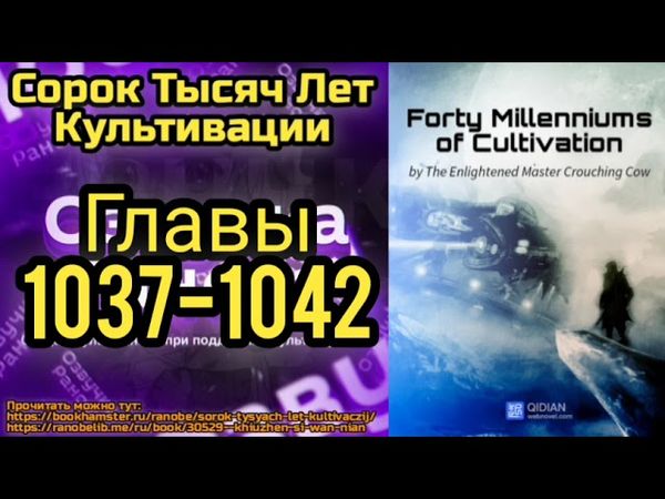 Ранобэ Сорок Тысяч Лет Культивации Главы 1037-1042