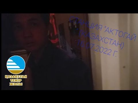 Станция "Актогай" (Казахстан) 16.07.2022 г. КТЖ