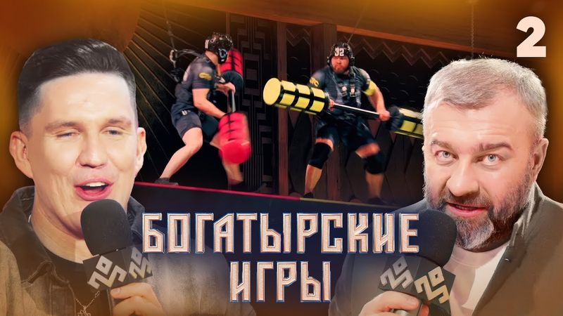 Богатырские игры | Сезон 1 | Выпуск 2