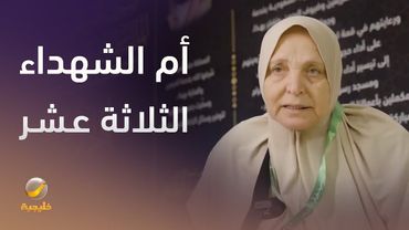 أم الشهداء "الثلاثة عشر" توجّه رسالة شكر وامتنان لخادم الحرمين الشريفين على استقبالها