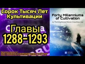 Ранобэ Сорок Тысяч Лет Культивации Главы 1288-1293