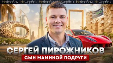 Айтишник, миллиардер, плейбой, продавец надгробий... Как Сергей Пирожников «Купибилет» продал