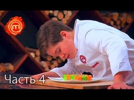На проекте появился новый «Король Десертов» – Мастер Шеф Дети. Выпуск 16. Часть 4 из 7