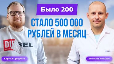 Было 200 стало 500 000 рублей в месяц. Финансовый рост врача невролога. Клуб Успешных Врачей отзывы.