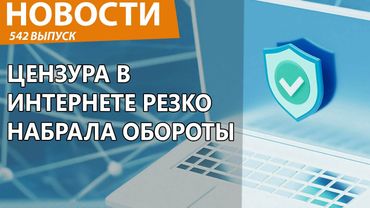 Цензура в интернете набрала новые обороты, запрещают всё! Новости